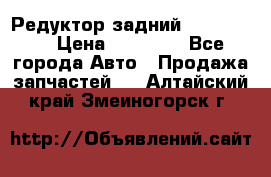 Редуктор задний Ford cuga  › Цена ­ 15 000 - Все города Авто » Продажа запчастей   . Алтайский край,Змеиногорск г.